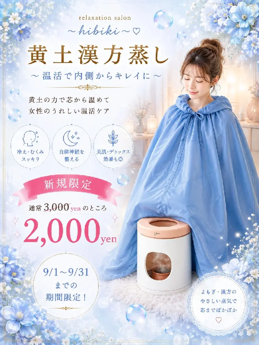 黄土漢方蒸し45分 ( よもぎ蒸し or ハーブ蒸し ) ※各8種無農薬 ※黄土椅子純国産を使用※プラズマ解離水付き◎の写真