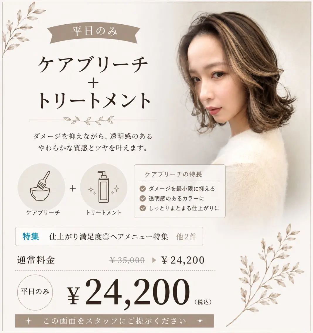 ケアブリーチ＋トリートメント¥24200の写真