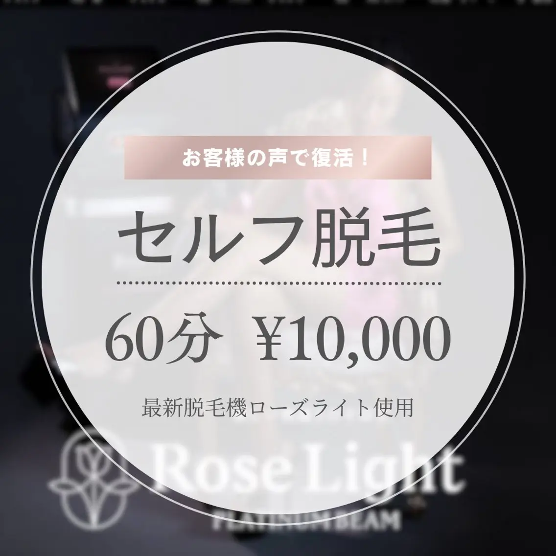 最新脱毛機セルフ脱毛60分¥10000🫧の写真