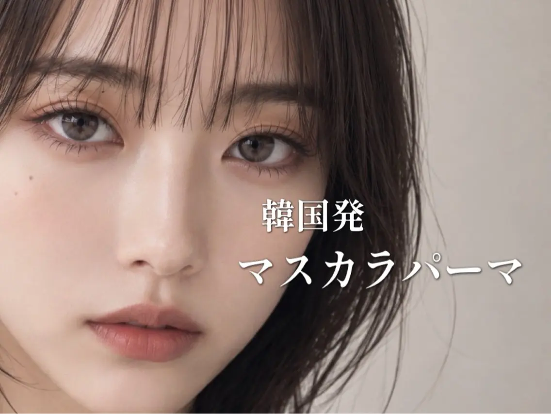 マスカラパーマ➕眉毛WAX《間引き》の写真