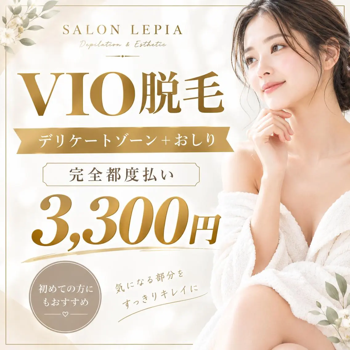 脱毛 都度払い脱毛サロン LEPIA内田のエステ・リラクイメージ