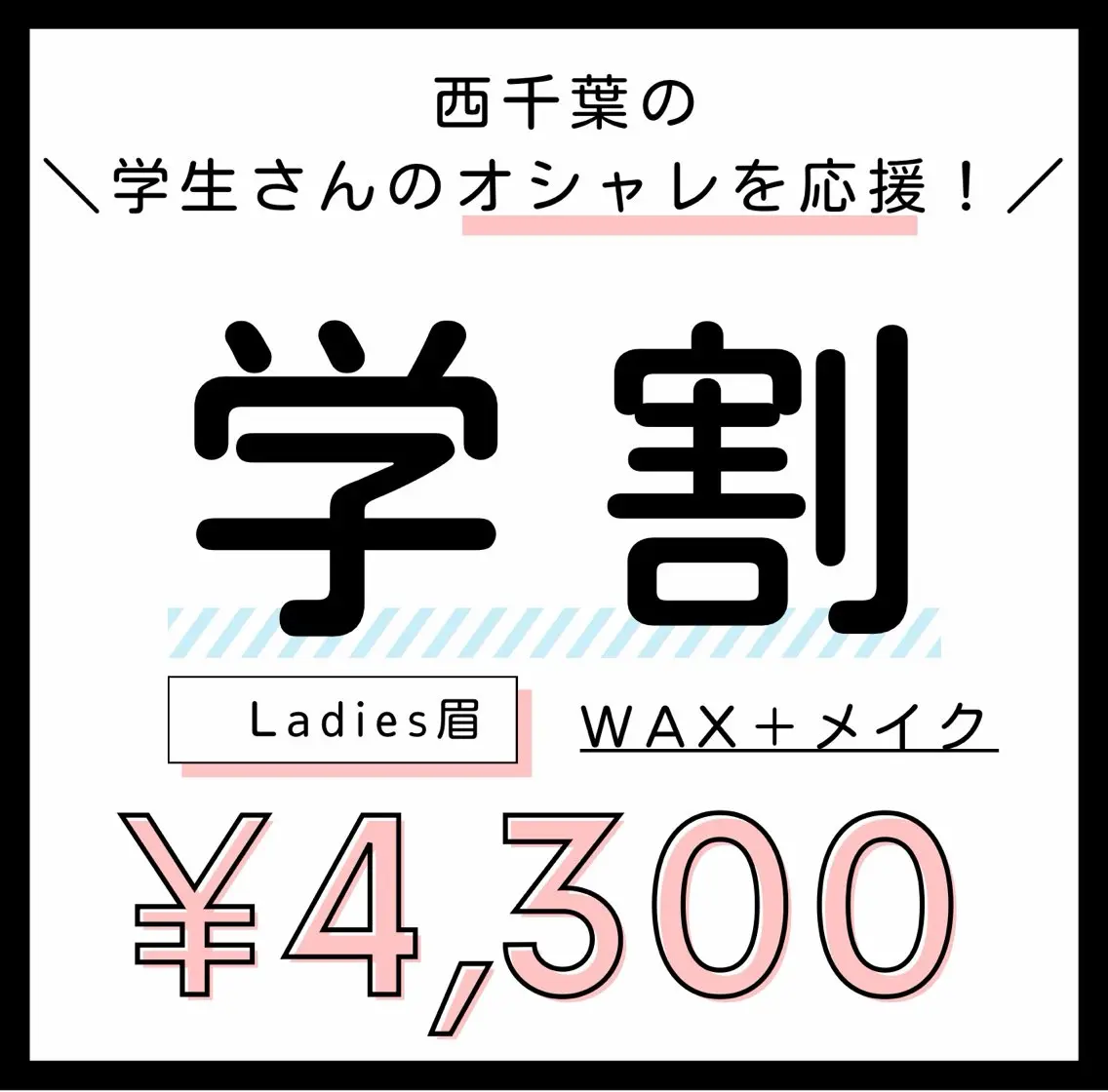 \西千葉の学生さんオススメ✨/眉デザインwax+骨格診断+眉メイクレクチャー♡💄【ミニモ学割】の写真