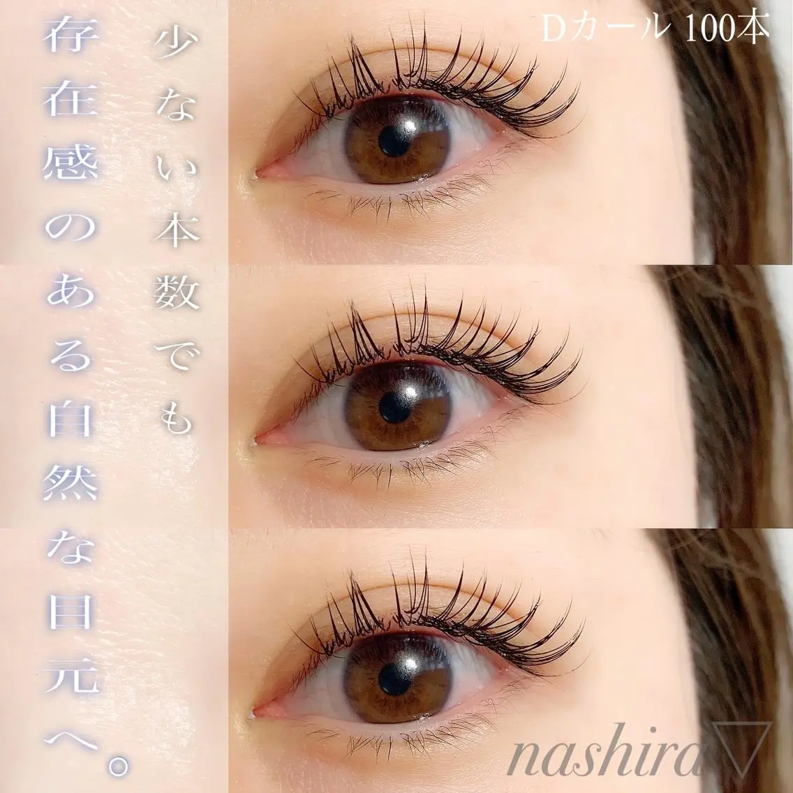 マツエク・マツパ Dカール 目尻長め ナチュラル nashira恵比寿 まつ毛&眉毛サロンのマツエク・マツパデザイン