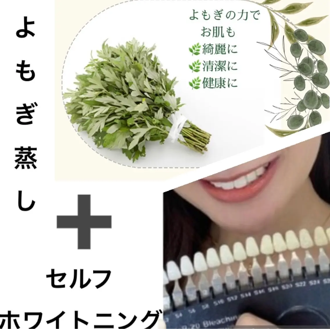 人気のよもぎ蒸し➕セルフホワイトニングのセットメニュー⭐️セットで大変お得🉐￥14,300→7,000更に￥6,600の写真