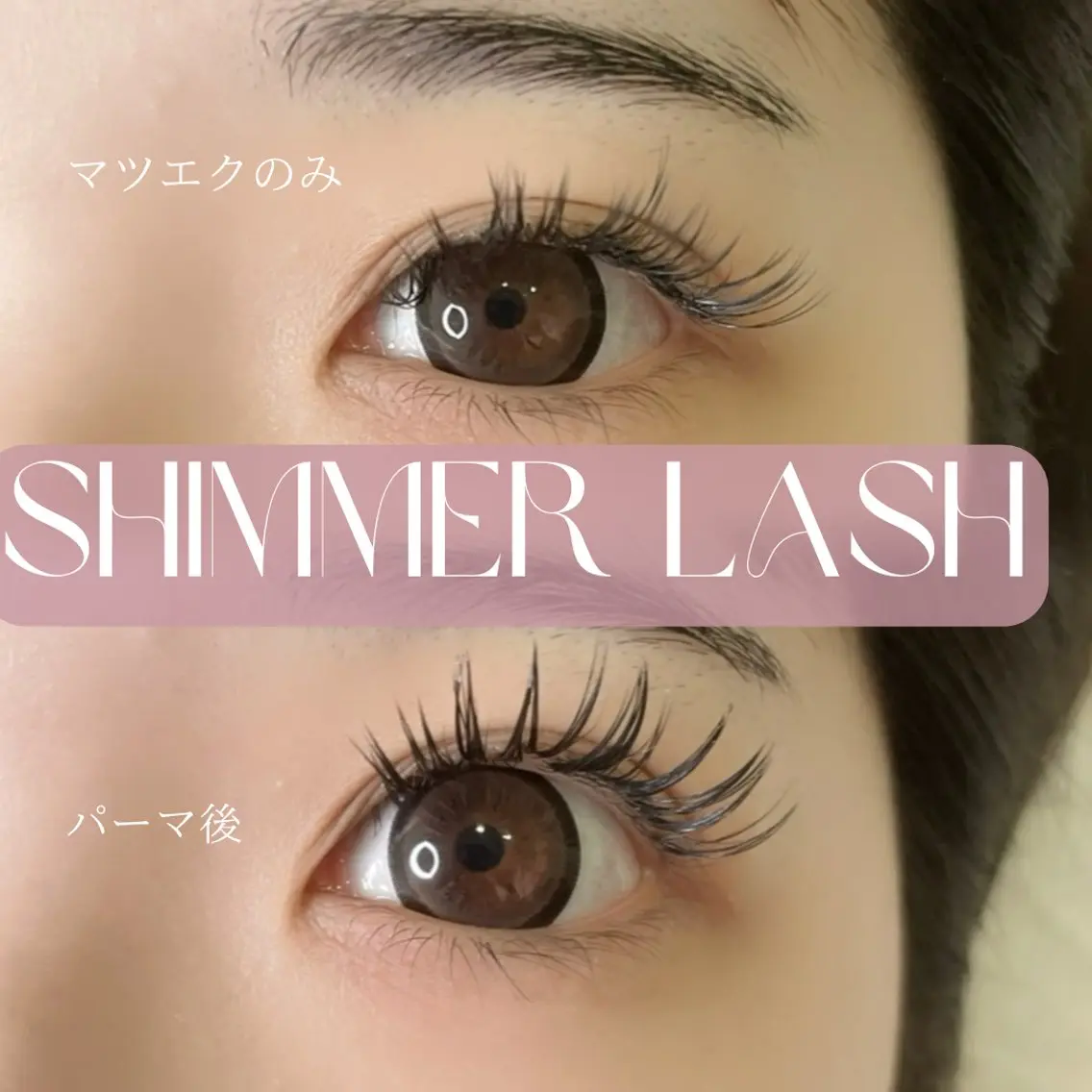 マツエク・マツパ pure 白崎のマツエク・マツパデザイン