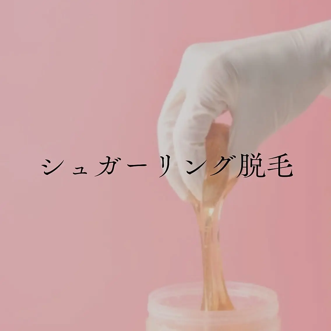 脱毛 鮎川 さゆりのエステ・リラクイメージ