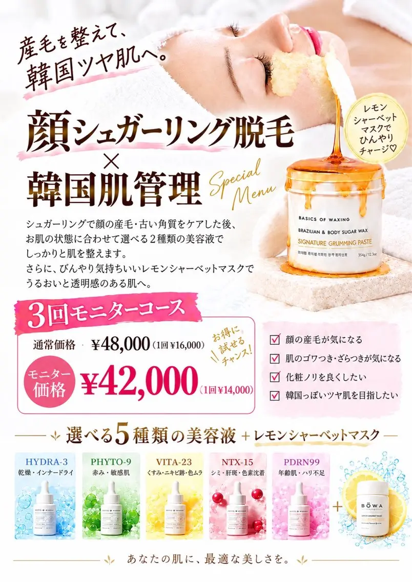 【モニター募集🌟３回来店可能な方‼️】フェイシャル脱毛＋韓国肌管理コースの写真