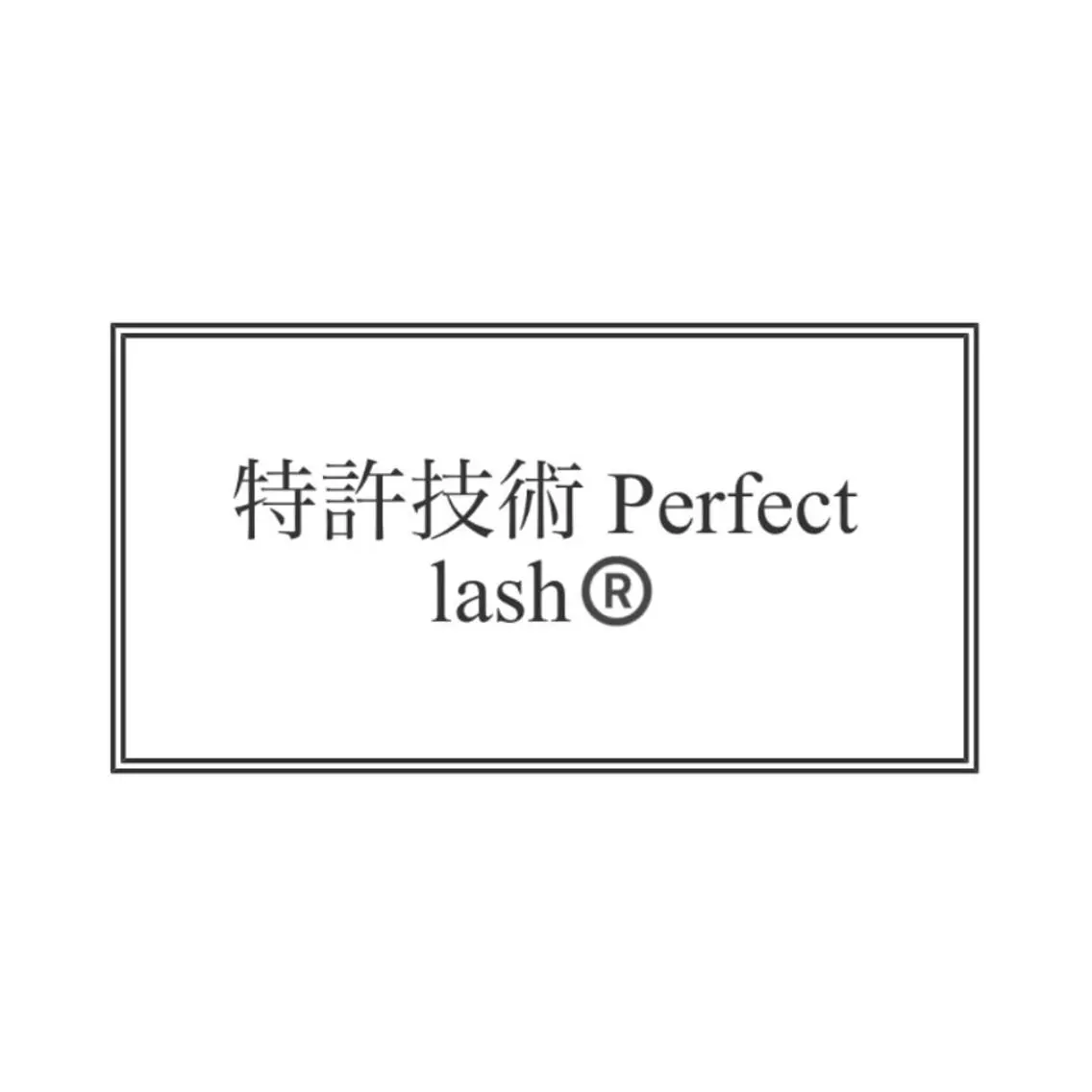〖高持続〗特許技術パーフェクトラッシュ180本  90束ˎˊ˗ 美容液コーティング付き / オフ無料の写真