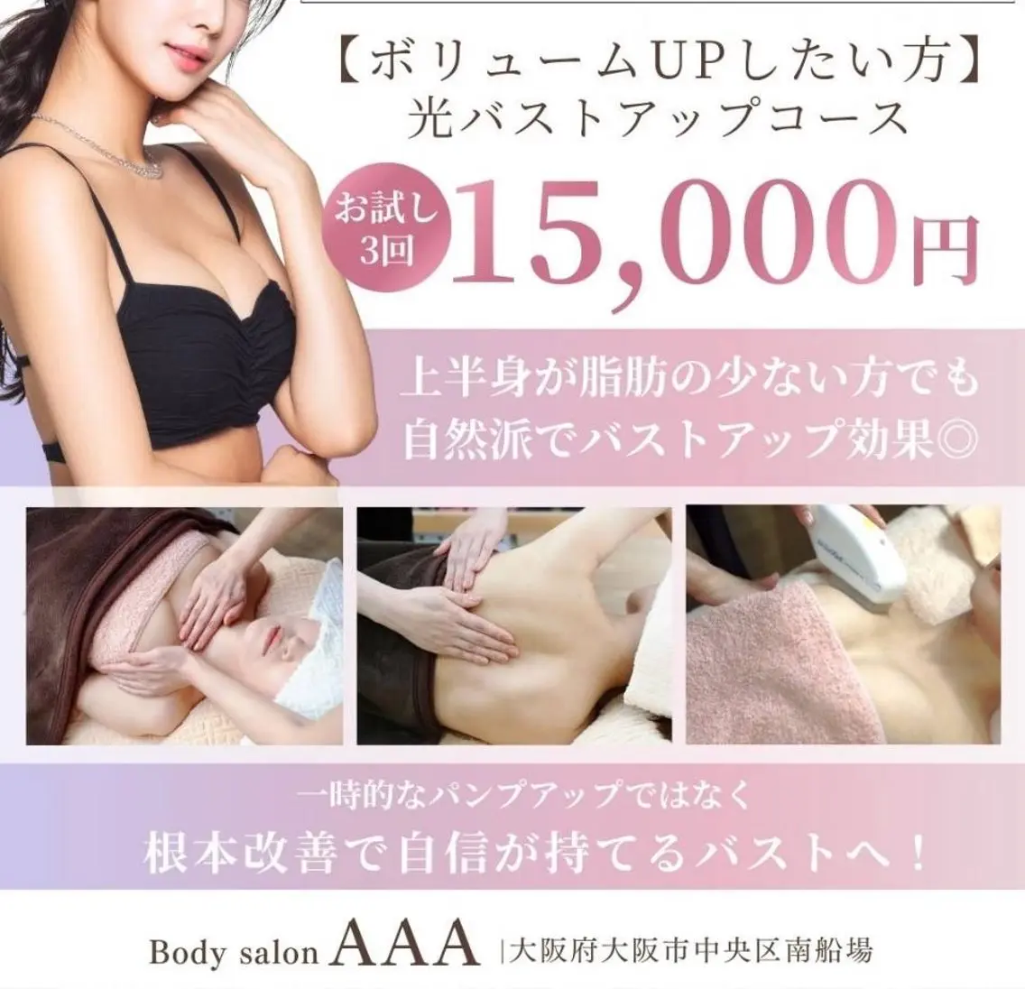 【10〜20代】自然派光バストアップ3回お試しの写真