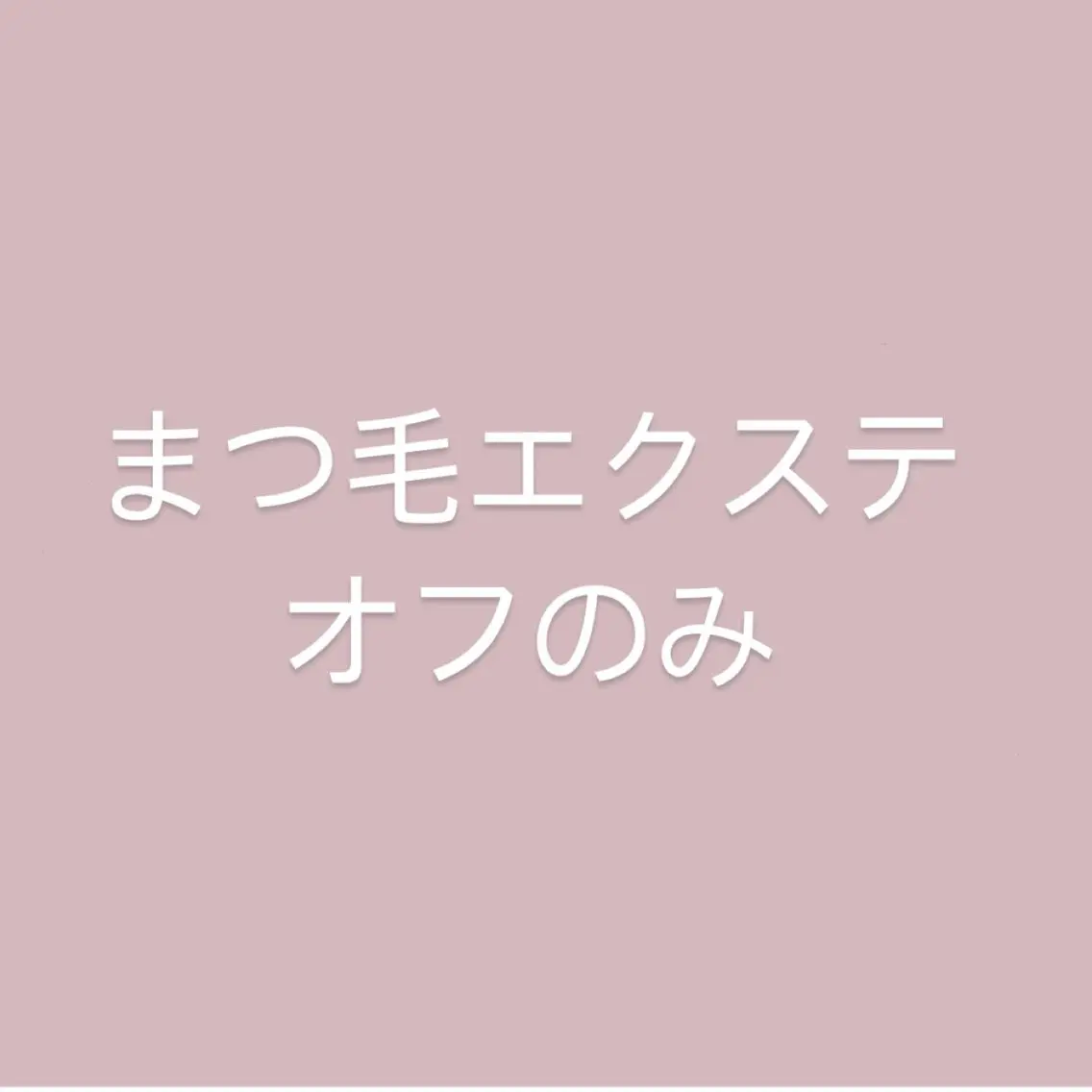 マツエクoffのみの写真