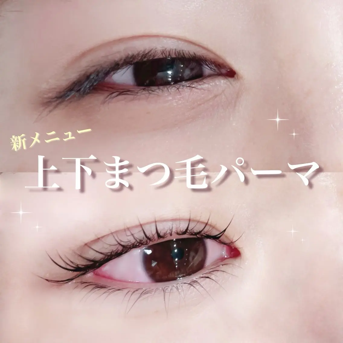 期間限定価格💗平日13時まで✨上下まつ毛パーマの写真