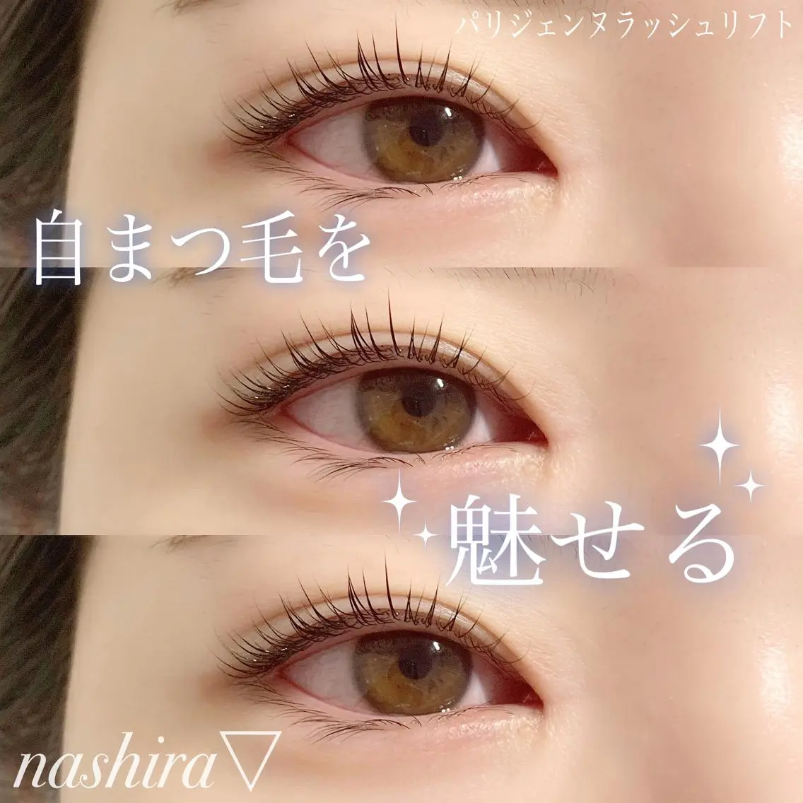 マツエク・マツパ パリジェンヌラッシュリフト 一重×まつ毛パーマ nashira恵比寿 まつ毛&眉毛サロンのマツエク・マツパデザイン