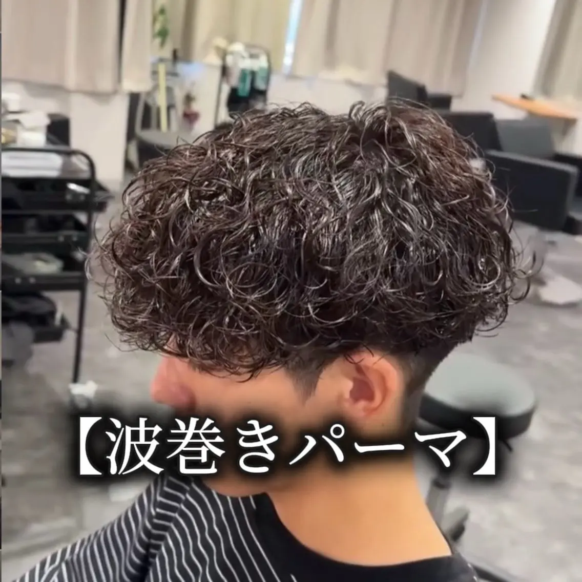 ミディアム パーマ メンズ メンズパーマ特化 美容師 一樹のヘアスタイル