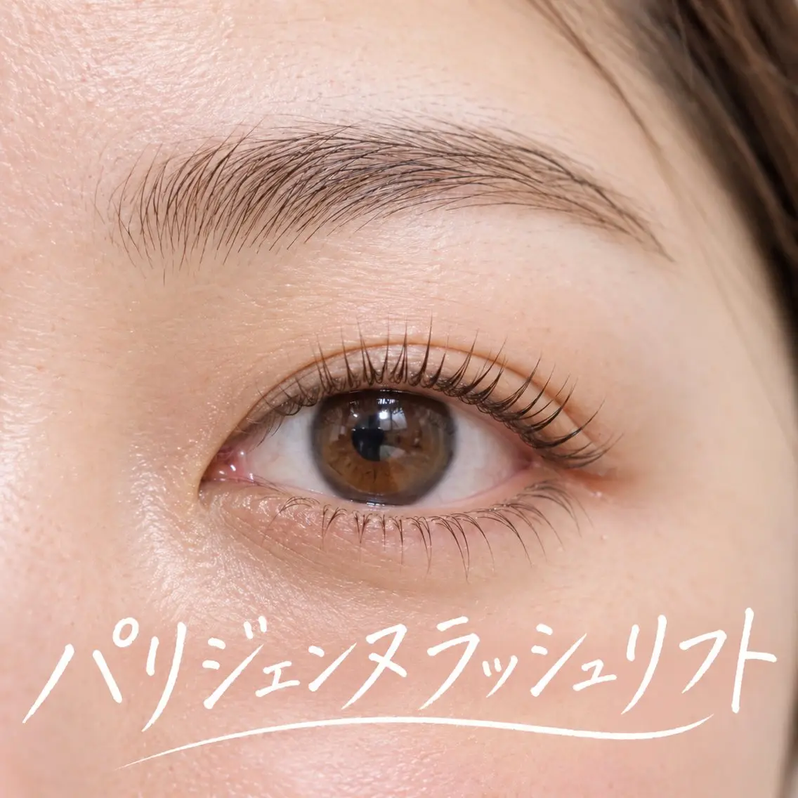 マツエク・マツパ パリジェンヌラッシュリフト まつげパーマ 下まつげエクステ マツパ Indigo 鈴木のヘアスタイル