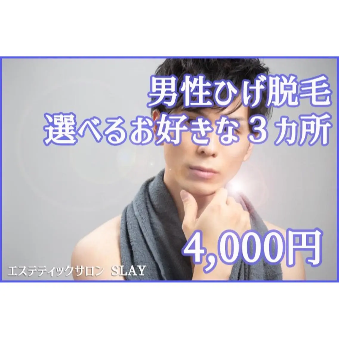 男性専用※ヒゲ脱毛お好きな3箇所の写真