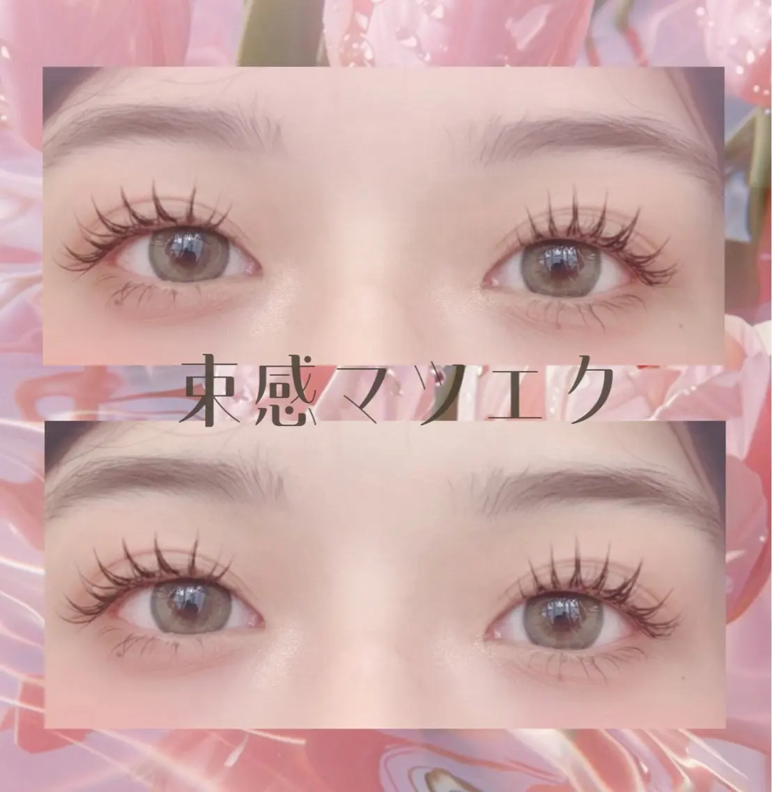マツエク・マツパ Dazzle綾瀬駅 ♥cocoroのマツエク・マツパデザイン