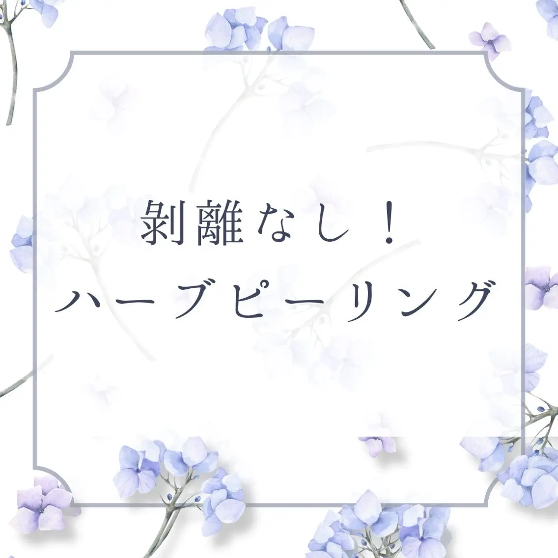 【5月限定🌿毛穴・黒ずみ集中ケア】ハーブピーリング¥6,500 高保湿パック付きの写真