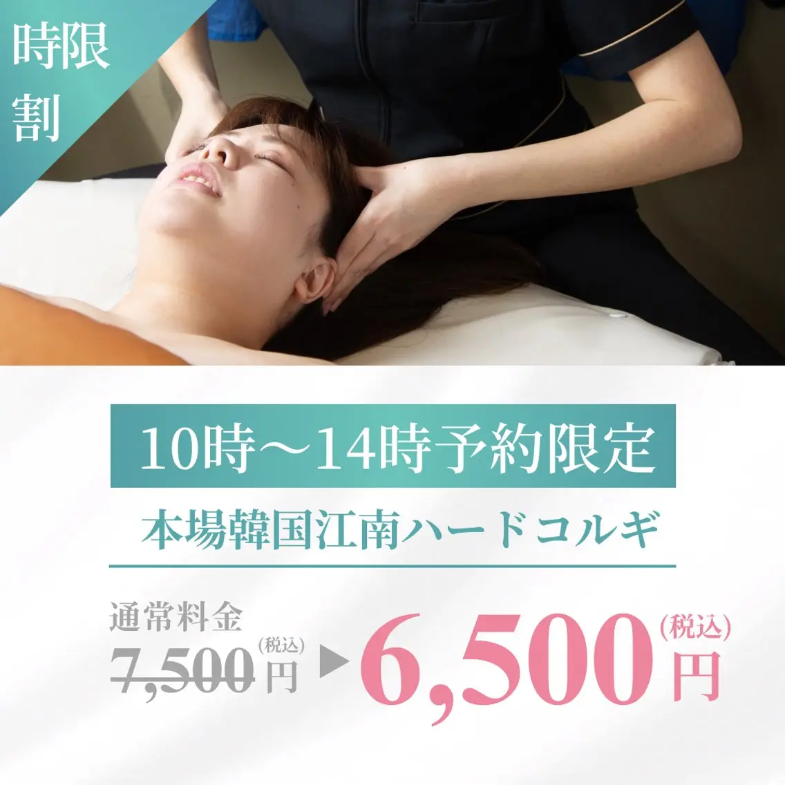 【昼割】口コミお約束で🤲10～14時限定！韓国江南ハードコルギ 40分7,500→6,500 ※男性➕500円の写真