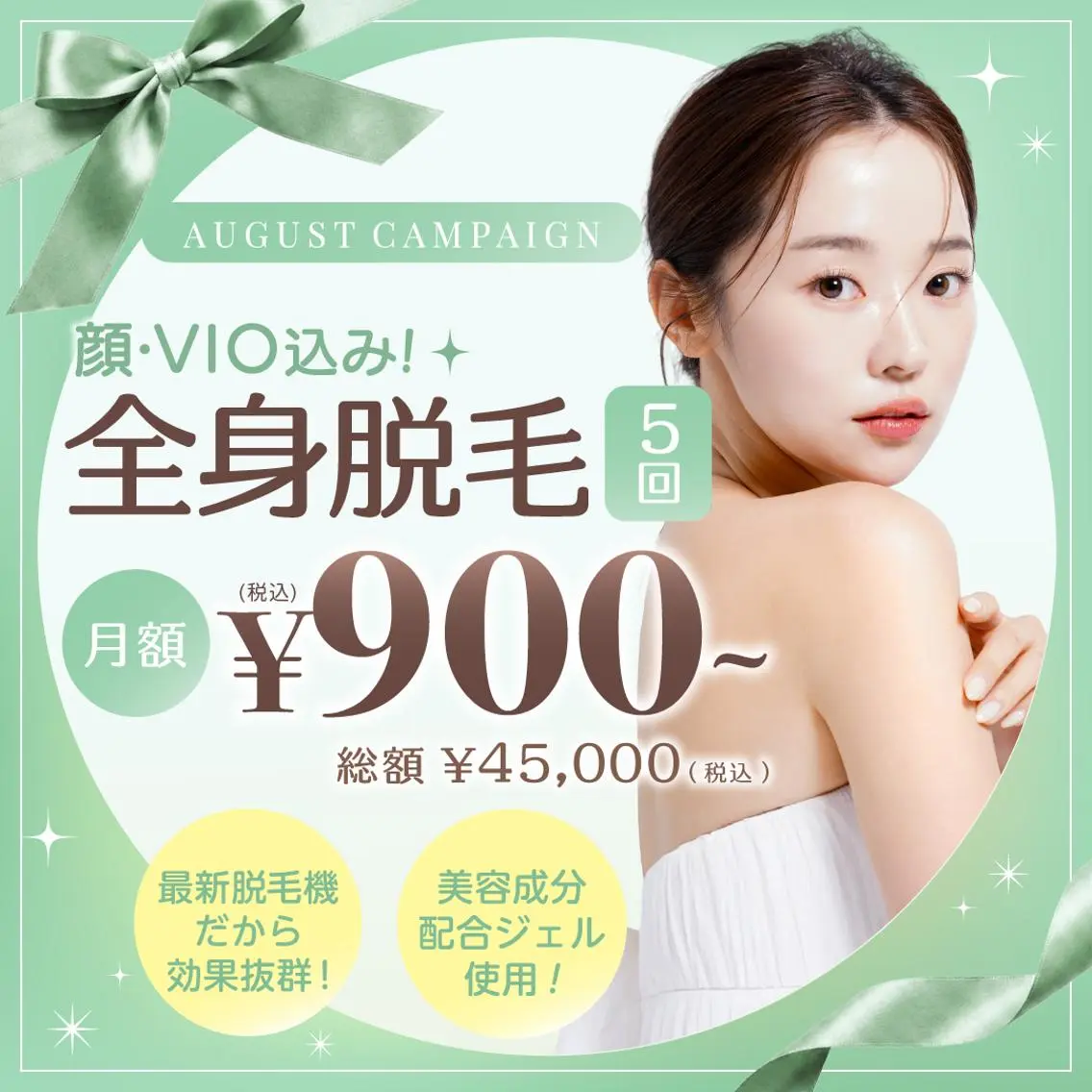 【8月限定】全身脱毛5回(顔VIO込み) 45,000円の写真