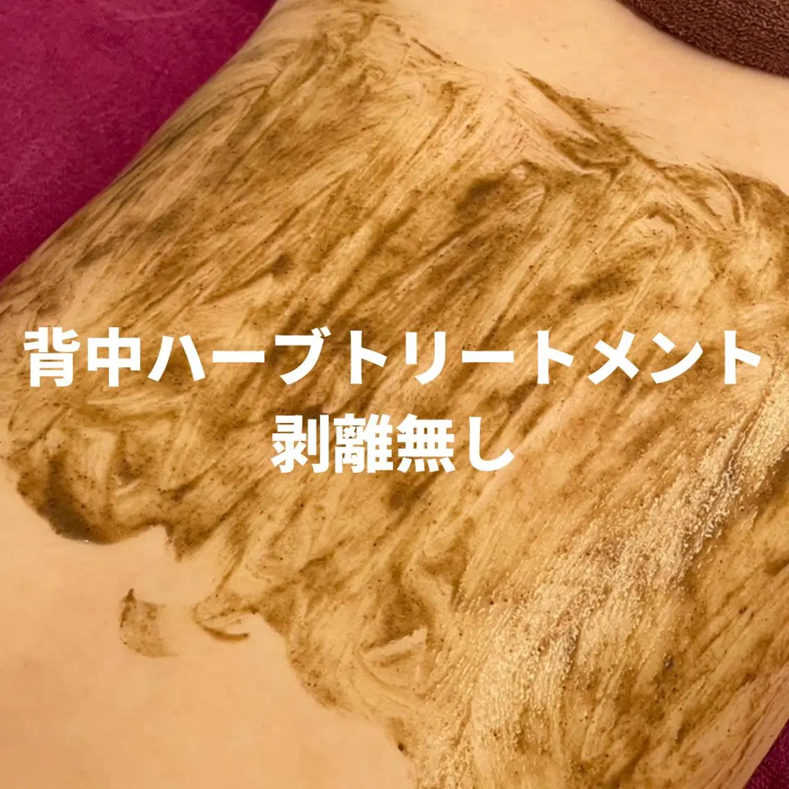 【美背中ケア】背中上部or下部ハーブトリートメント(くすみ・色素沈着・肌荒れ・毛穴)¥11,000の写真