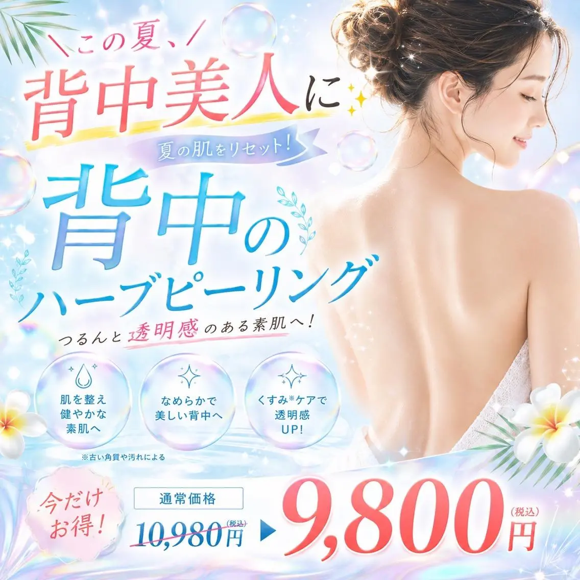 【🍉夏のボディケア🌿】背中ハーブトリートメント✨👙の写真