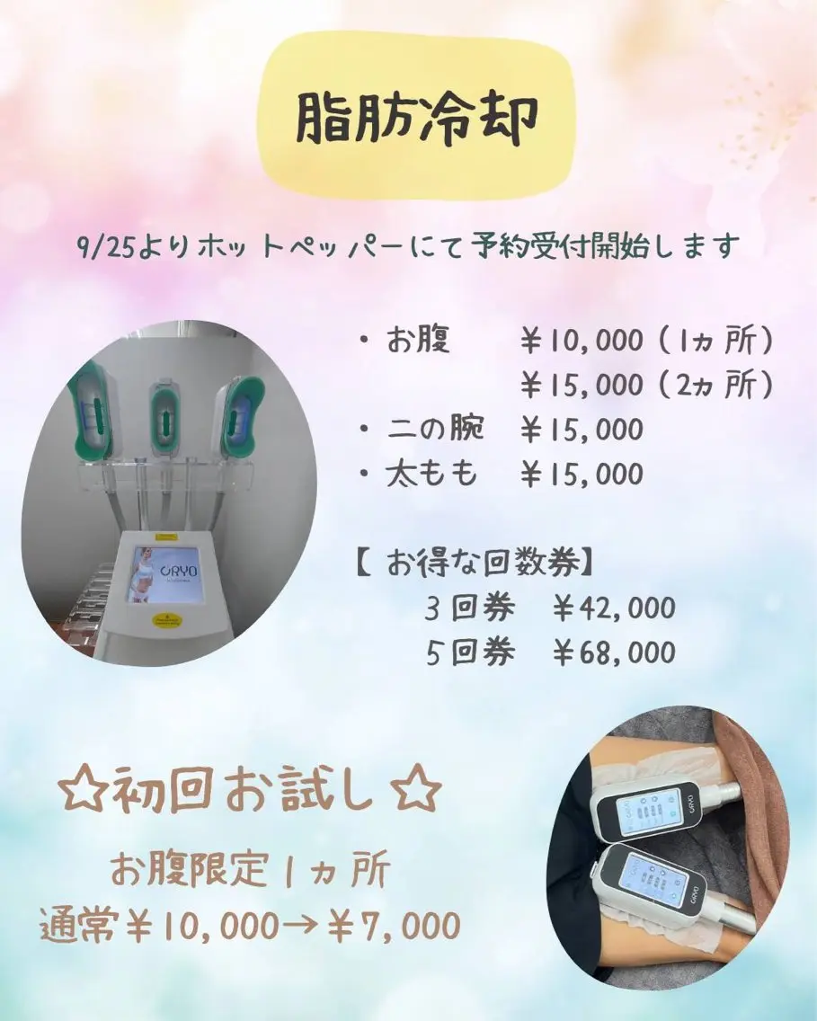 初回限定☆脂肪を凍らせお腹の脂肪を減らしたい方！1ヶ所7000円の写真