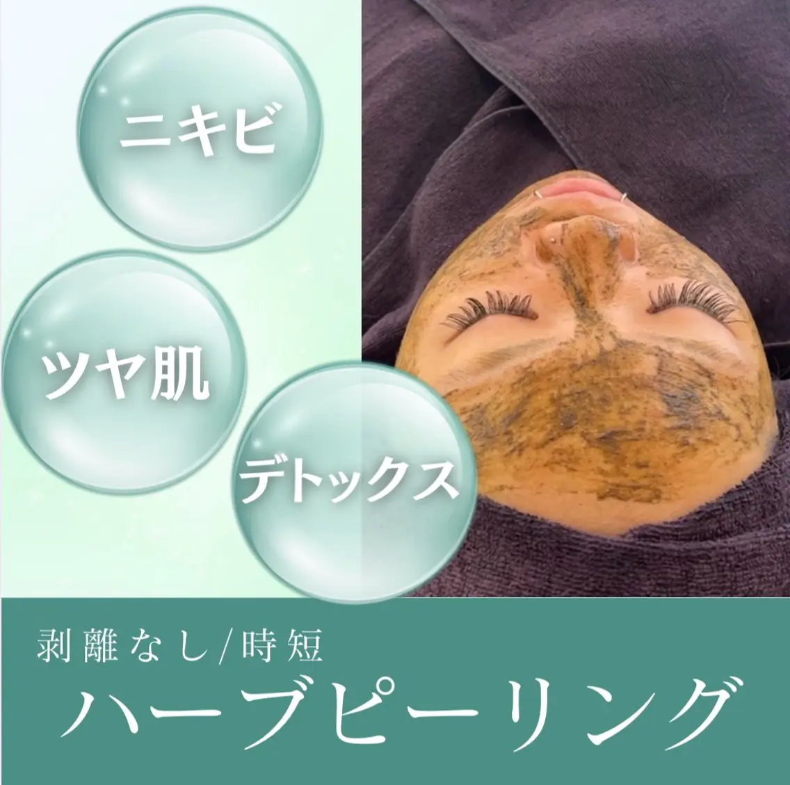 【剥離なし】ハーブピーリング単品🌿+美容液導入30分コース/ニキビ/毛穴/デトックス/ツヤ肌/フェイシャルエステの写真