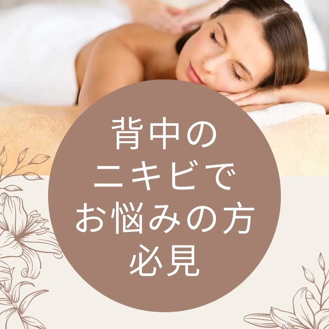【ミニモ限定】\背中ニキビでお悩みの方必見/新メニュー✨背中ハーブピーリング🌿＆ビューネケアパックの写真
