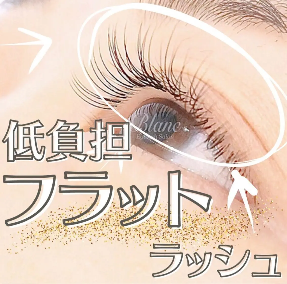 ご新規様フラットラッシュ上100本オフ無料¥4000〔税込み〕の写真