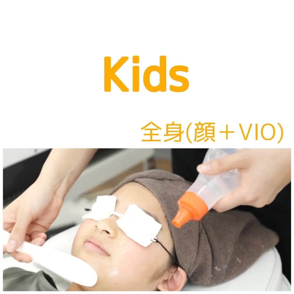 【モニター限定】6歳から高校生までのメンズレディース ■全身(顔+VIO)7900円の写真
