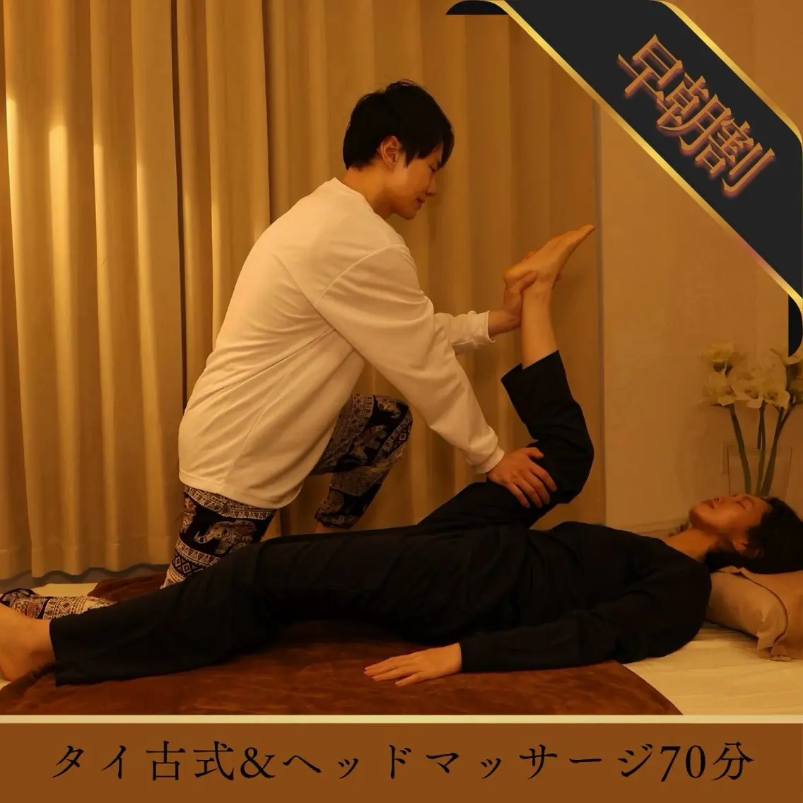 【早朝割】朝10時迄の来店でお得★本格タイ古式マッサージ&ヘッドマッサージ70分の写真