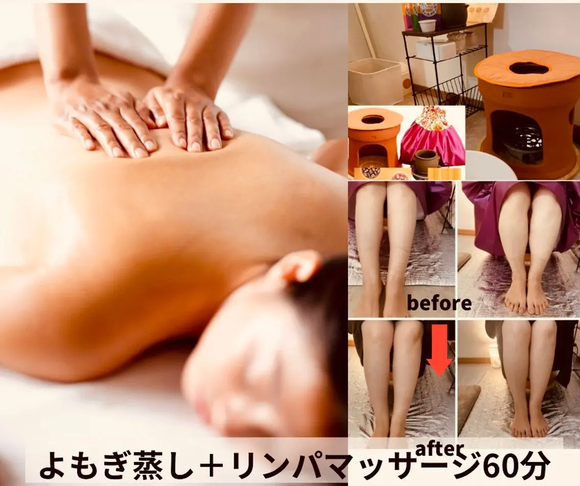【むくみダイエット】よもぎ蒸し30分+リンパマッサージ60分の写真
