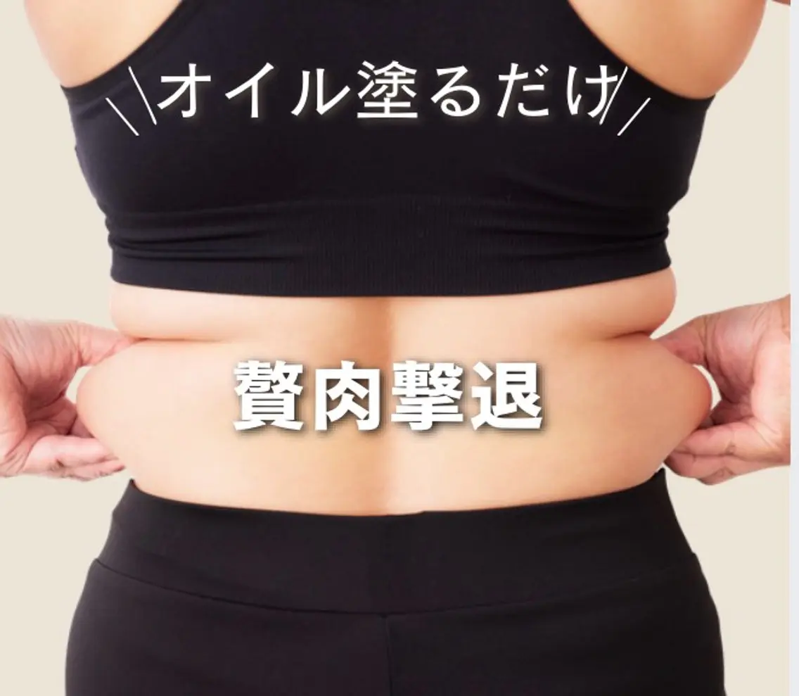 【脂肪流出‼️】【酸素浸透ダイエットに効果的なオイル使用⭕️】90分全身オイルマッサージ通常料金13600円→5900円の写真