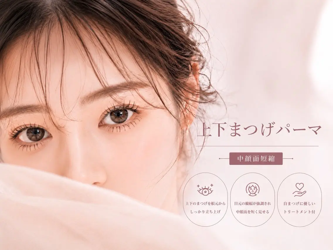 【小顔見え・中顔面短縮◎】 上下まつげパーマ (ケラチンTR込)¥6,980の写真