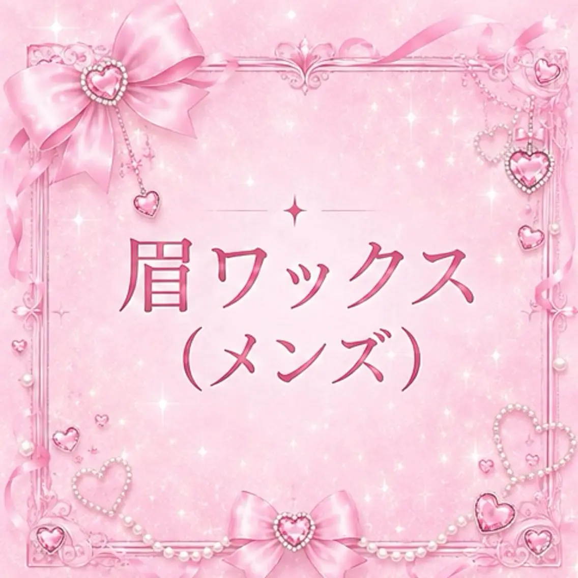 アイブロウ ワックス脱毛 眉カット その他(アイブロウ) 🎀⟡ memelu 近鉄奈良  ⟡🎀のマツエク・マツパデザイン