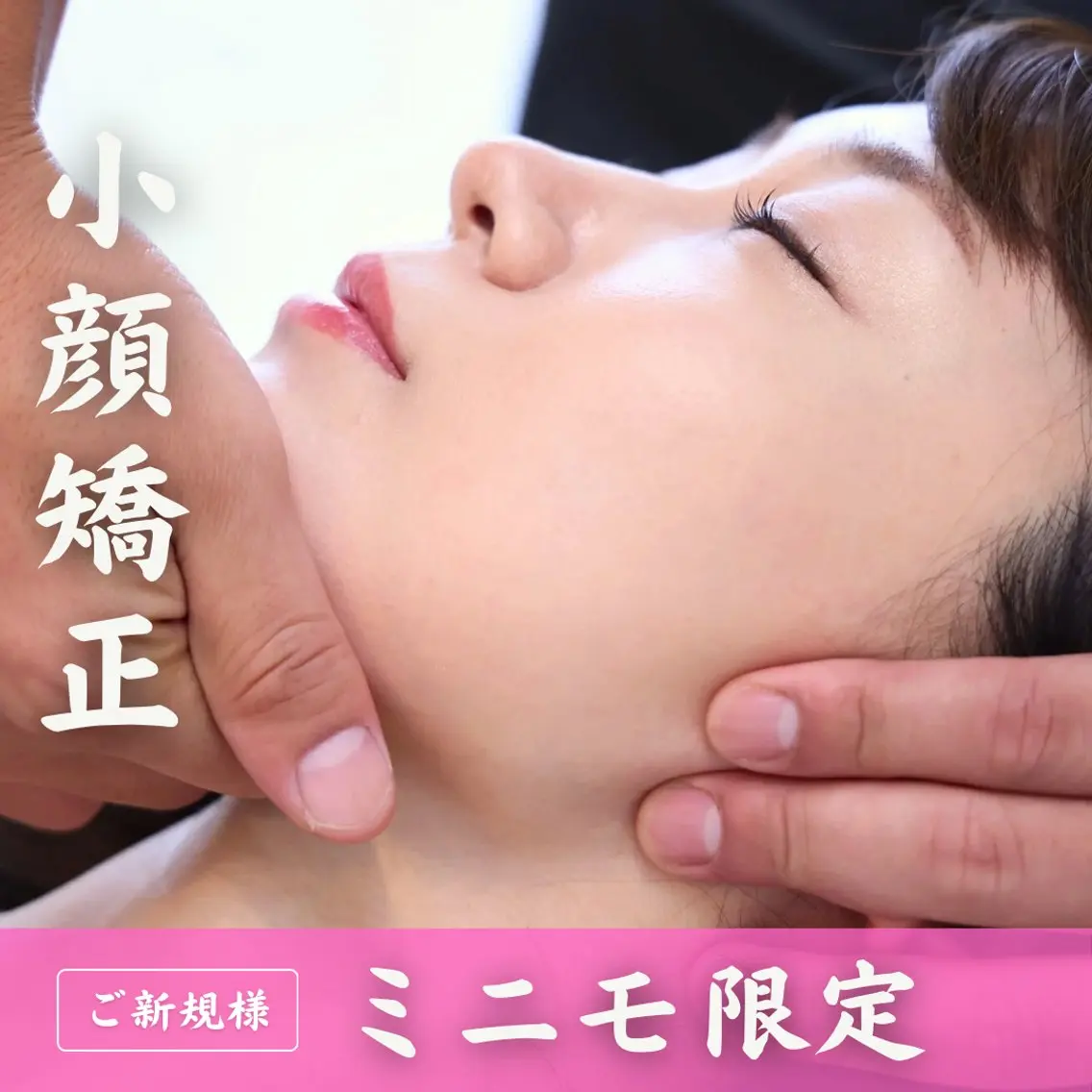 【🙋♀️ミニモ限定価格🙋♀️】小顔矯正が初めての方におすすめのクーポン✨どんな悩みも相談ください😊の写真