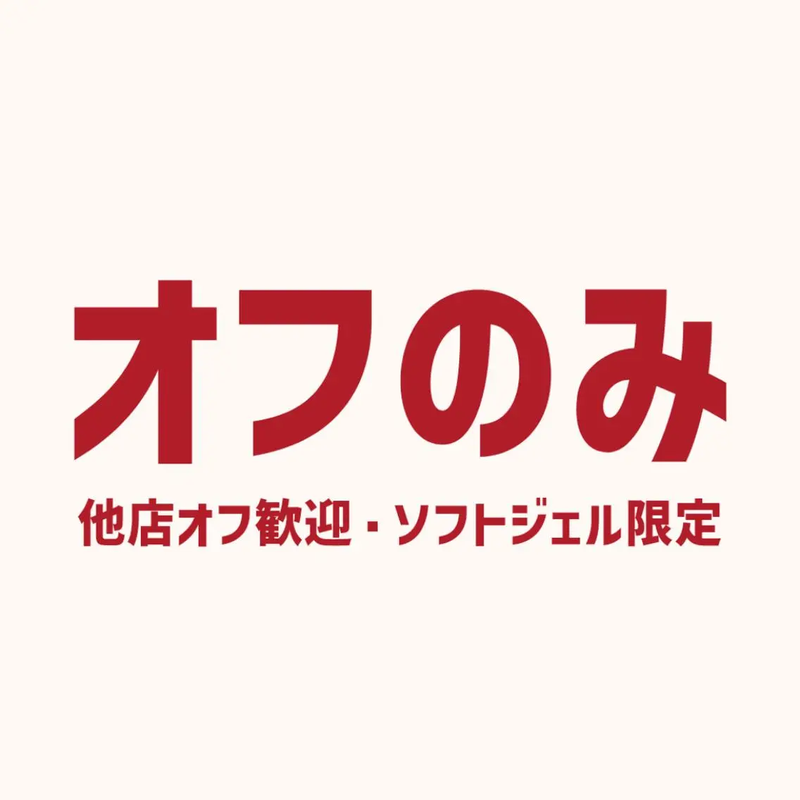 【ハンド/オフのみ】ジェルネイルオフ ¥3,300 ◆ 他店オフ歓迎🙆‍♀️　[北花田/自爪育成]の写真