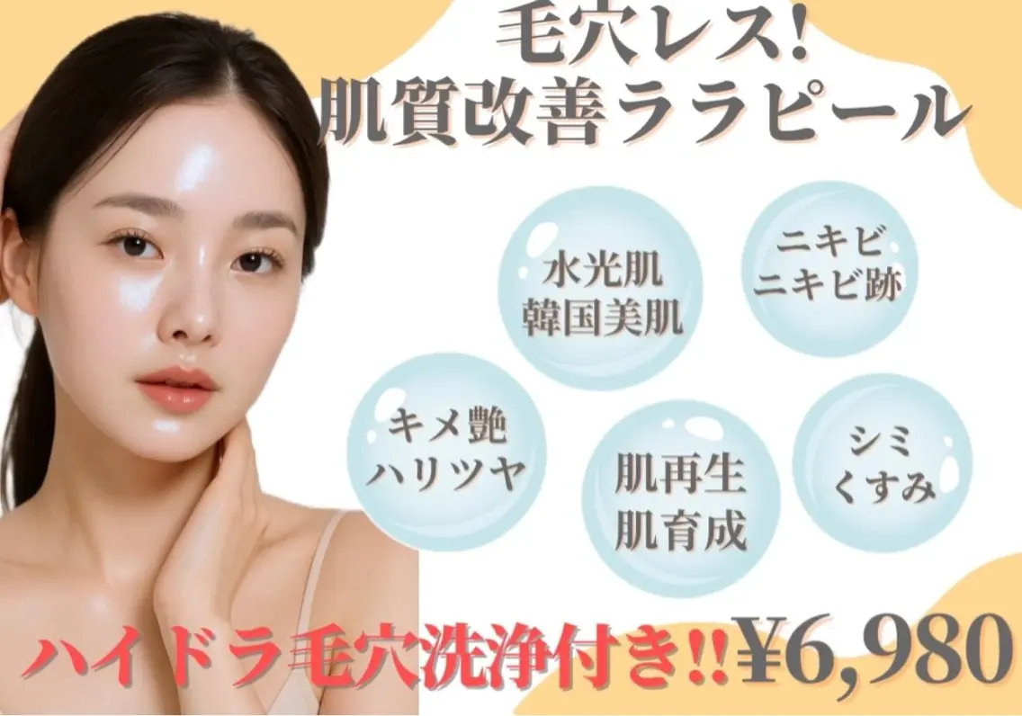 初回限定♪【ララピール×毛穴洗浄】でつるんと発光ツヤ肌へ✨￥8980→¥6980  肌質改善/ニキビ肌/毛穴ケア/たるみの写真