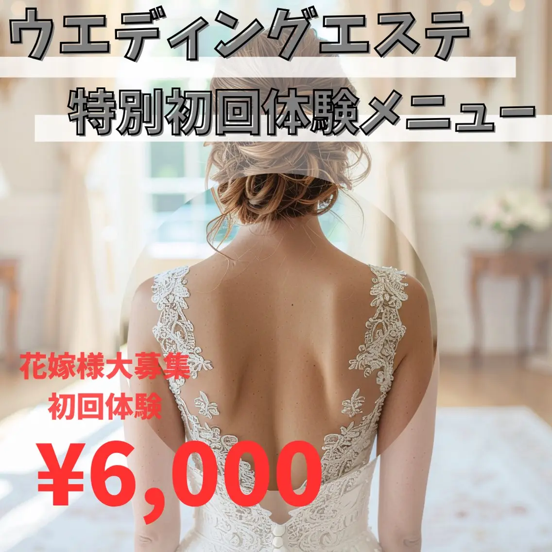 人生最高の日を作る愛されボディ花嫁様専用コース18,700円→6,000円の写真