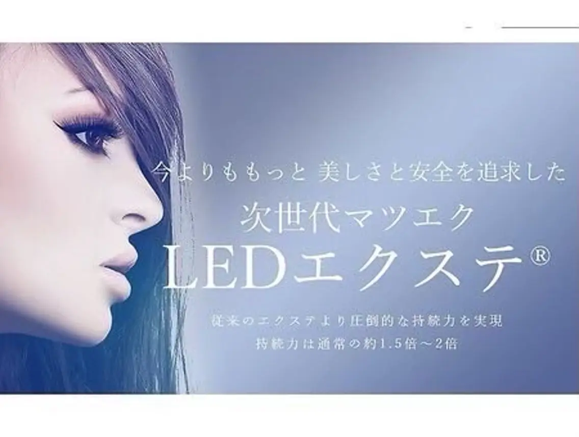 大人気LEDエクステ!!即完全硬化◎各メニューとセットでご利用ください◎の写真