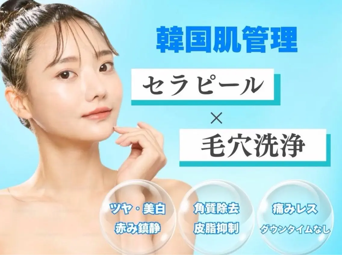 セラピール×毛穴洗浄の写真