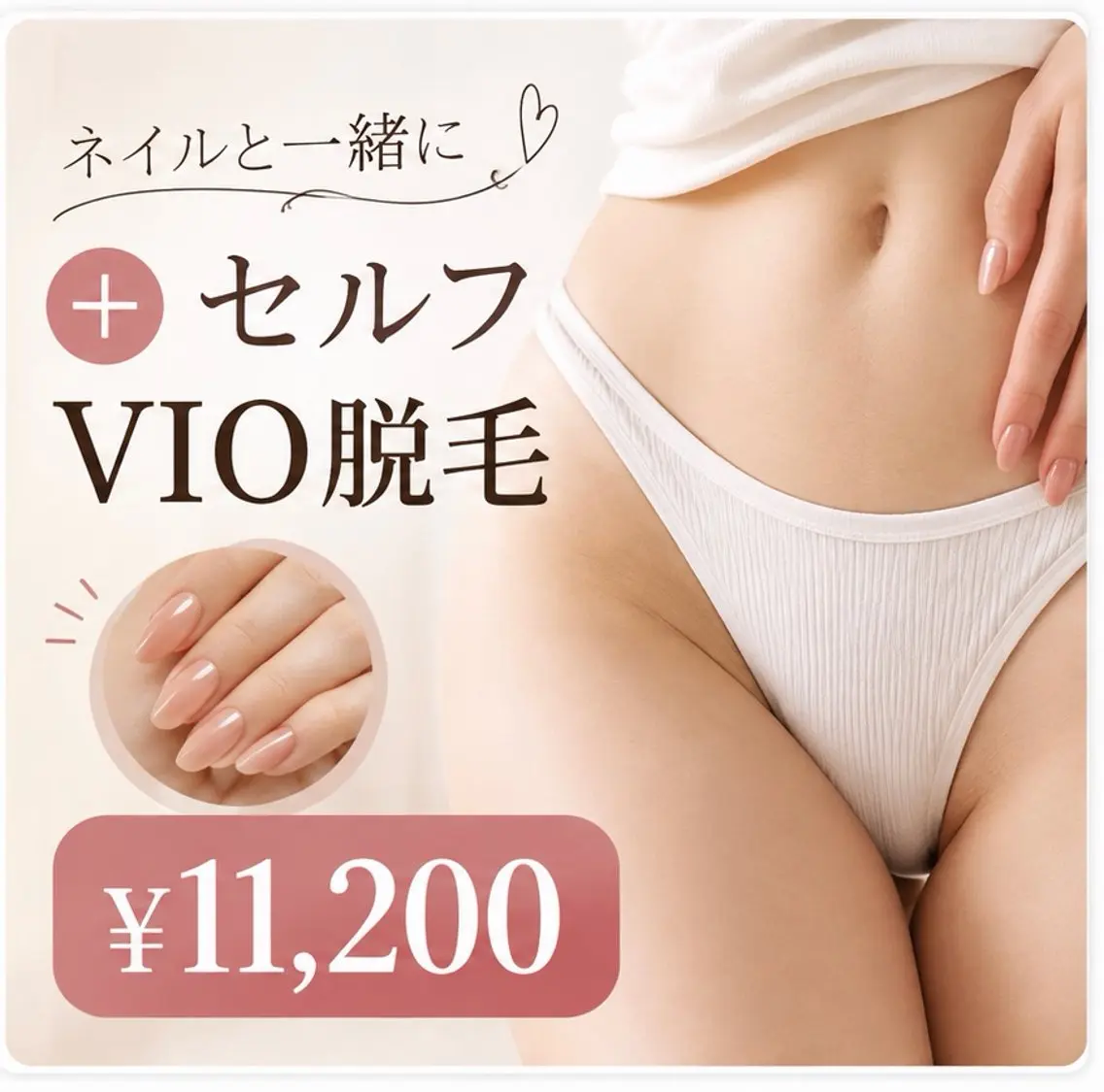 【ネイルと一緒に◎】+セルフVIO脱毛 ¥11.200の写真
