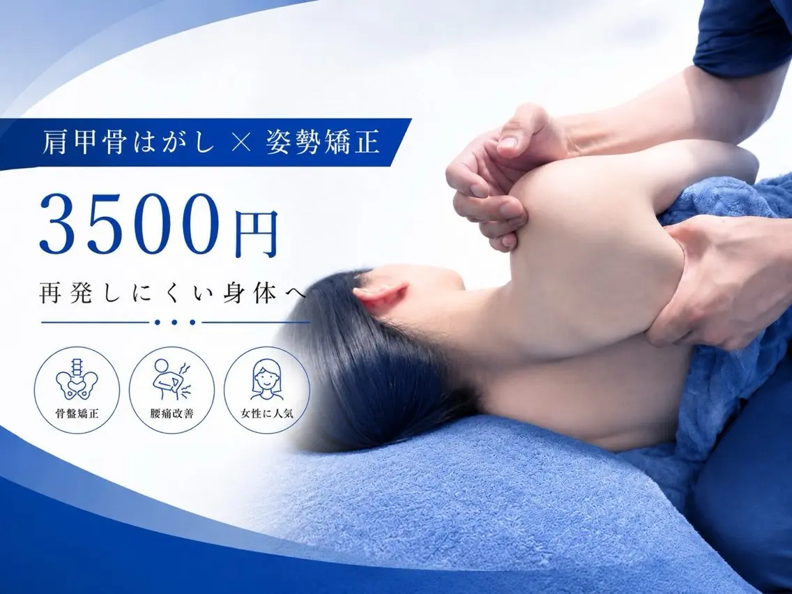 ❇️美容カイロ整体/ 美姿勢/肩凝り/腰痛のエステ・リラクイメージ