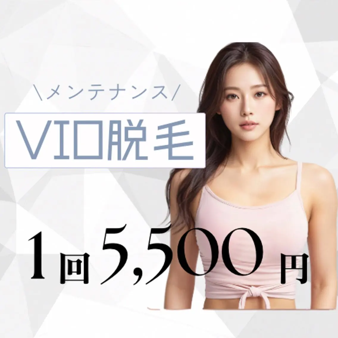 【ミニモ限定価格✨】VIO脱毛💎1回 ¥5,500デリケートゾーンを清潔&快適に✨自己処理による肌トラブルも軽減◎の写真