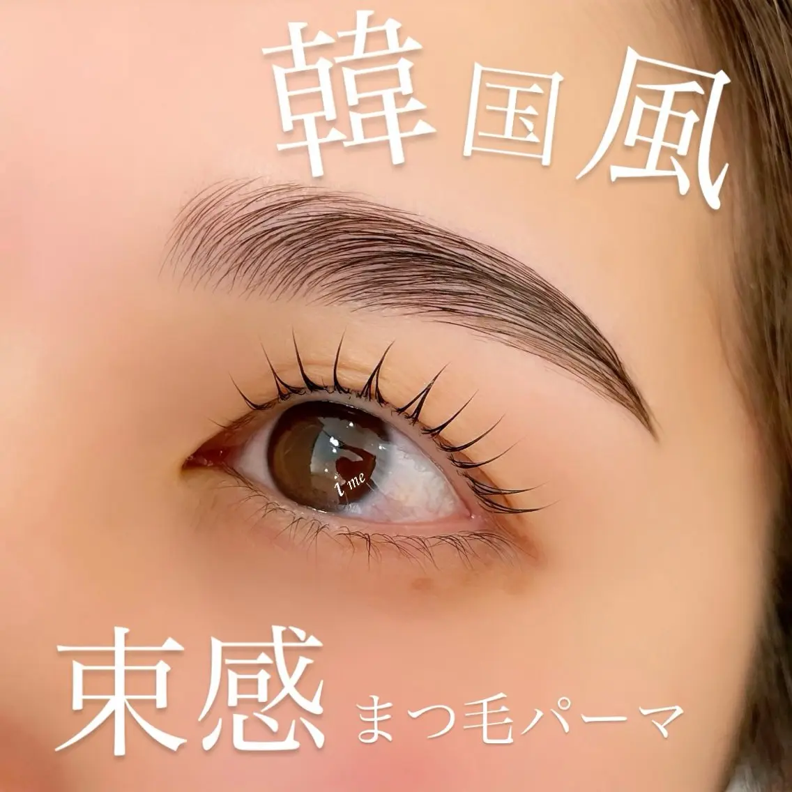 マツエク・マツパ 束感まつ毛 韓国風マツエク ime 草津店 今井のマツエク・マツパデザイン