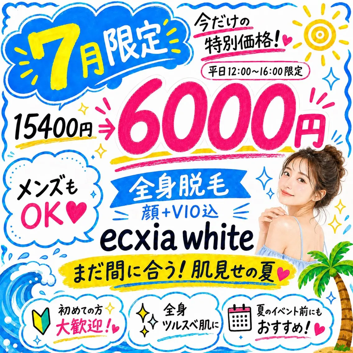 夏本番🫧🏖SALE❣️全身脱毛(顔+VIO込)15400円→6000円🥺‼️まだ間に合う全身ツルスベ肌見せへ❤️の写真
