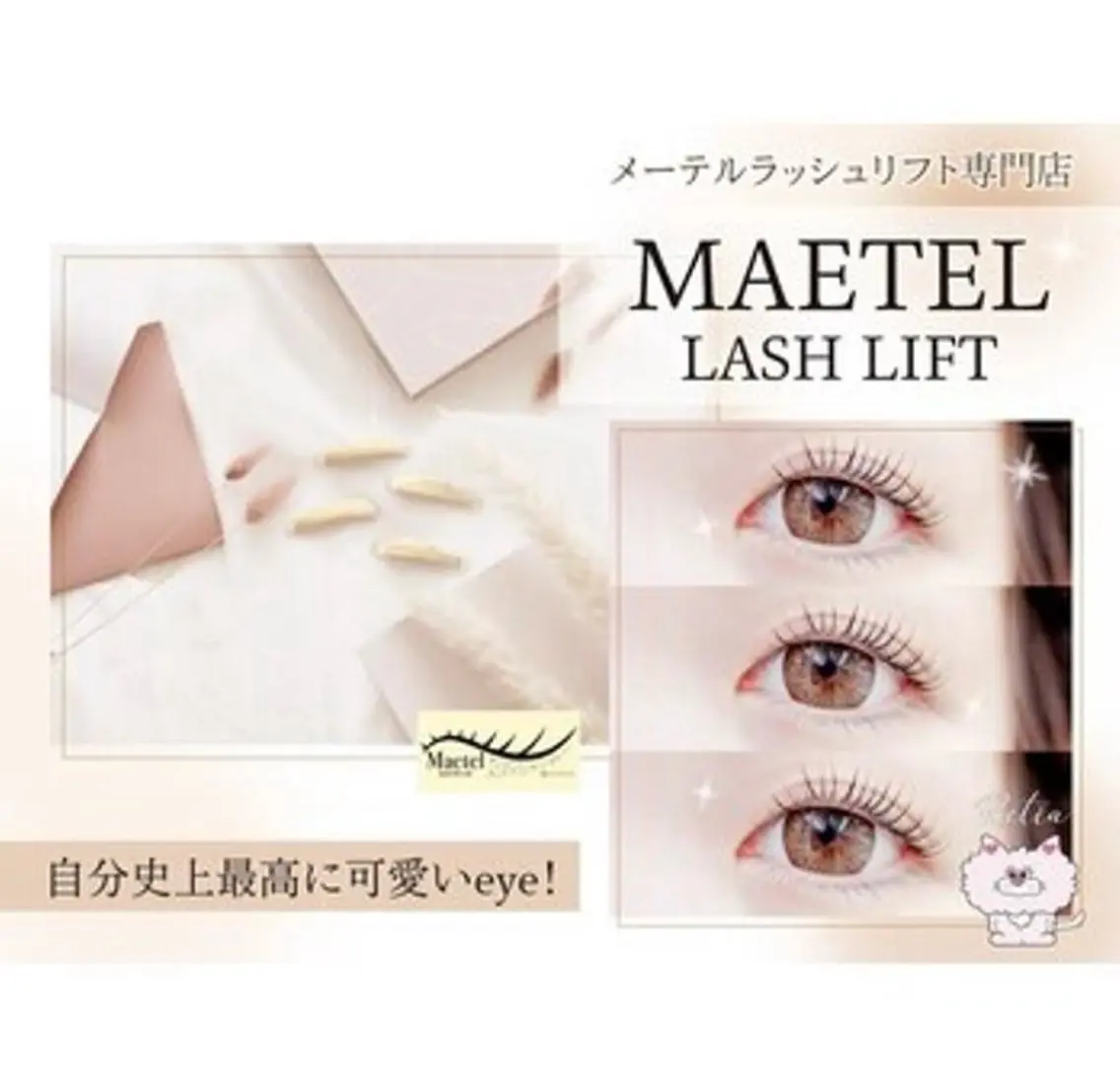 ⚠️12月8日限定⚠️1名限定モデル様募集‼️メーテルラッシュリフト ♪※研修のためメニュー変更不可の写真