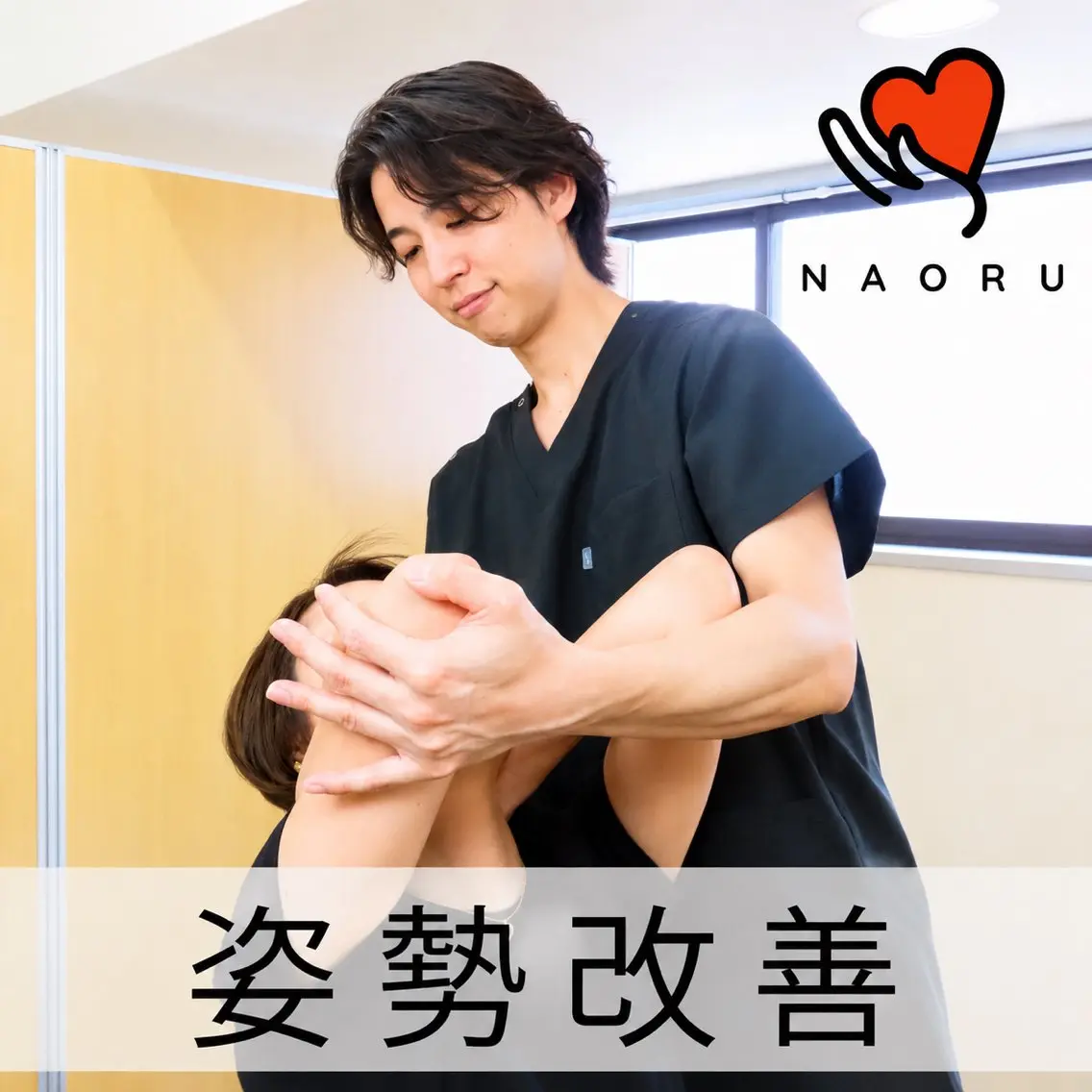 エステ NAORU整体 笹塚院鈴木嘉智のエステ・リラクイメージ