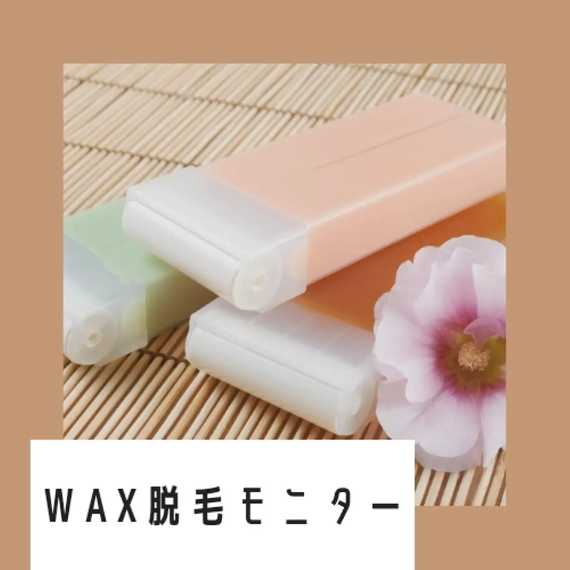WAX脱毛モデルの写真