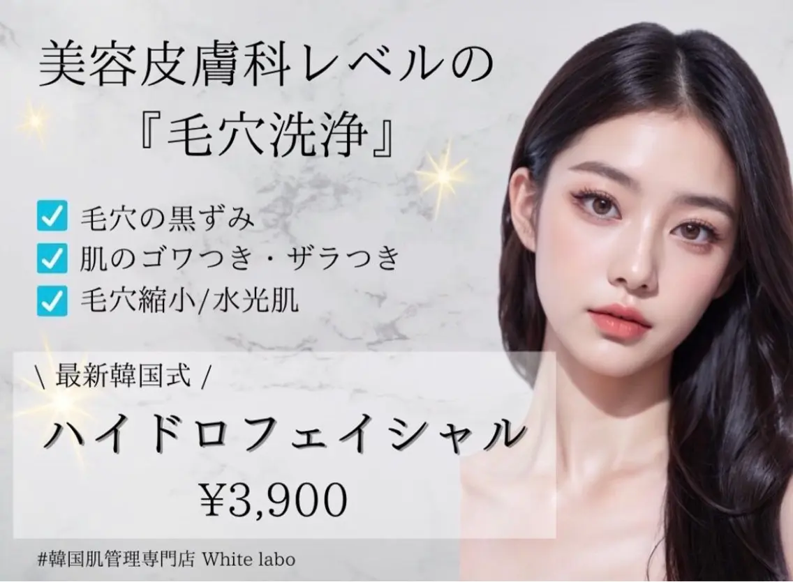 【毛穴洗浄】水光肌になれるハイドロフェイシャル💎通常コースに付いているパックなしの写真